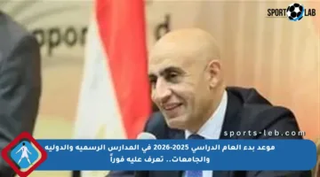 موعد بدء العام الدراسي 2025-2026 في المدارس الرسمية والدولية والجامعات.. تعرف عليه فوراً